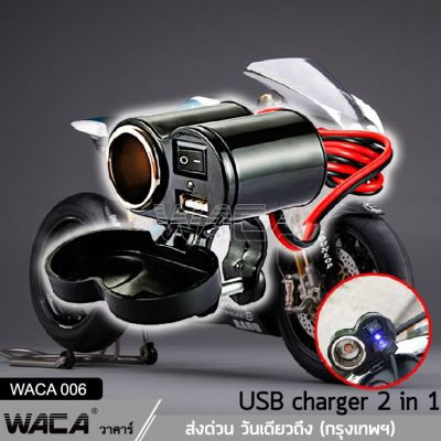 WACA Charger ชาร์จโทรศัพท์ GPS ติดมอไซค์ กันน้ำ มีฟิวส์ตัดไฟ Bigbike ATV scooter (1ชิ้น)006 FSA