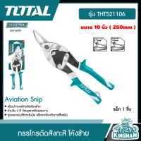 TOTAL ??  กรรไกรตัดสังกะสี โค้งซ้าย 10 นิ้ว # THT521106 Aviation Snip กรรไกร เครื่องมือ เครื่องมือช่าง