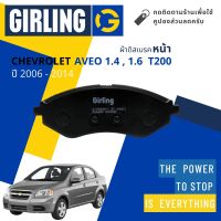 Girling Official  ผ้าเบรคหน้า ผ้าดิสเบรคหน้า Chevrolet AVEO 1.4,1.6 (T200) ปี 2006-2014 Girling 61 3330 9-1/T  ปี 06,07,08,09,10,11,12,13,14,49,50,51,52,53,54,55,56,57