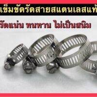 เข็มขัดสแตนเลส ข้อรัดสแตนเลส เหล็กรัดสายยางสแตนเลส 304 NCR (N0.04 )1/4"-3/8" (ราคา/ชิ้น)