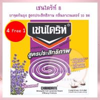 4แถม1!!! เชนไดร้ท์ 8 ยาจุดกันยุง สูตรประสิทธิภาพ กลิ่นลาเวนเดอร์ 10 ขด จำนวน 5 กล่อง ยากันยุง เครื่องไล่ยุง ยาจุดกันยุง  Mosquito Repellent