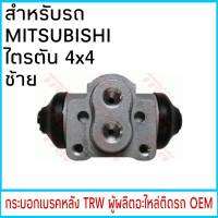 กระบอกเบรค TRW MITSUBISHI ไตรตัน 4x4 หลัง ซ้าย (1ชิ้น)