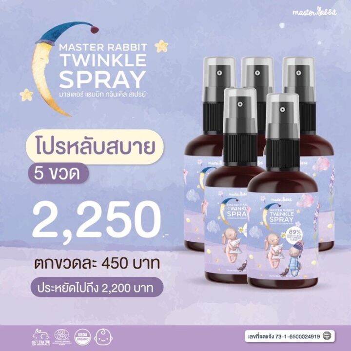 master-rabbit-มาสเตอร์-แรบบิท-master-rabbit-สเปรย์หลับยาว-twinkle-spray-ลูกน้อยหลับง่ายหลับสนิทนาน