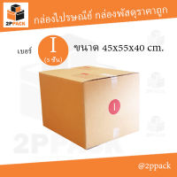 กล่องพัสดุฝาชน หนา 5 ชั้น เบอร์ I (5ชั้น) ขนาด 45x55x40 ซม. (ยกแพ็ค 20 ใบ)