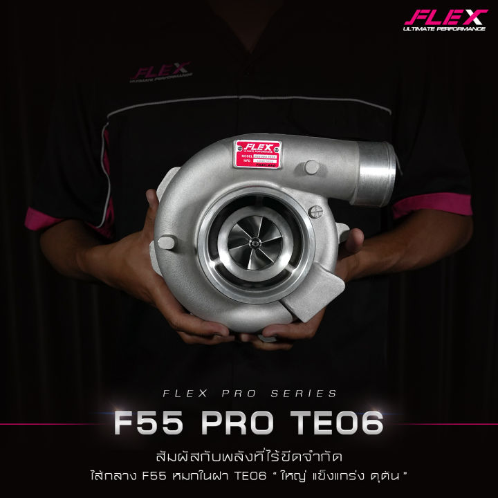 เทอร์โบ-flex-f55-pro-te06-ไส้กลาง-f55-หมกในฝาใหญ่-ใบหน้า-52-6-ใบ-ใบหลัง-52-11-ใบ-โข่งหลัง-flex-เบอร์-14-5