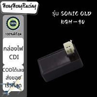 พร้อมส่ง กล่องไฟ CDI SONIC OLD KGH-90 / กล่องไฟ CDI โซนิค เก่า KGH-90 อะไหล่มอร์ไซด์ราคาถูก อะไหล่มอร์เตอร์ไซด์