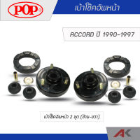 POP เบ้าโช๊คอัพหน้า ACCORD 1990-1997 (2ชุด L/R)