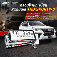 ?งานสแตนเลส-TRD? กรอบทะเบียนสแตนเลส กรอบป้ายทะเบียนสกรีนลาย TRD Sportivo แนวสปอร์ตพร้อมชุดน็อต ใส่ในรถทุกรุ่น ?ส่งด่วนจากไทย ??