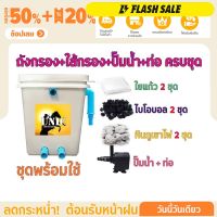 พร้อมใช้งาน ชุดประหยัด ชุดถังกรองน้ำสำหรับบ่อปลาขนาด 20 ลิตร บ่อน้ำพุ Tank Filter ถังกรองบ่อปลา พร้อมอุปกรณ์ครบชุด ถัง ปั๊มน้ำ เครื่องกรอง