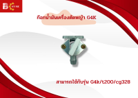 ก๊อกน้ำมันเครื่องตัดหญ้า รุ่น G4k /T200 / CG 328