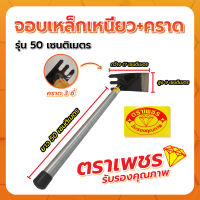 จอบเหล็กเหนียว+คราด 50ซม. ตราเพชร