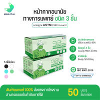 หน้ากากอนามัยทางการแพทย์ 50 ชิ้น/กล่อง ผู้ใหญ่ กรอง 3 ชั้น มี 5 สี ส่งตรงจากโรงงานไทย ป้องกันเชื้อโรค แบคทีเรีย และฝุ่นละออง PM2.5 ได้ถึง 99%