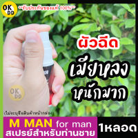 **ไม่ระบุชื่อสินค้าหน้ากล่อง** (1ขวด/15ml.) สเปรย์ M MAN MORS สเปรย์ชะลอหลั่ ง สำหรับท่านชาย ฉีดก่อนกิจกรรม สเปรย์น้องชาย ทนนาน กลิ่นหอม ไม่ฉุน กินได้ สร้างอารมณ์ ลดกลิ่นอับ จุดซ่อนเร้น OK D D