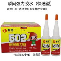 Yuehao 502 instant quick-drying glue wood repair glue metal mold plastic ceramic adhesive 25 bottles