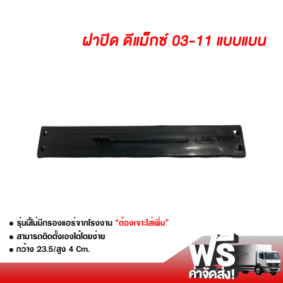 ฝาปิดกรองแอร์ อีซูซุ ดีแม็กซ์ 03-11 แบบแบน ส่งไว ส่งฟรี Isuzu D-Max 03-11