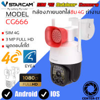 Vstarcam กล้องวงจรปิดกล้องใช้ภายนอกแบบใส่ซิมการ์ดหมุนได้ รุ่น CG666 ความละเอียด3ล้านพิกเซล กล้องมีAIสัญญาณเตือนภัย ใหม่ล่าสุด By.Center-it