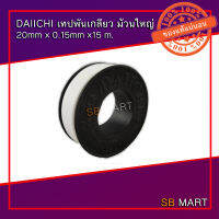 DAIICHI เทปพันเกลียว ม้วนใหญ่ หน้ากว้าง 20mm x 0.15mm x 15m อย่างดี