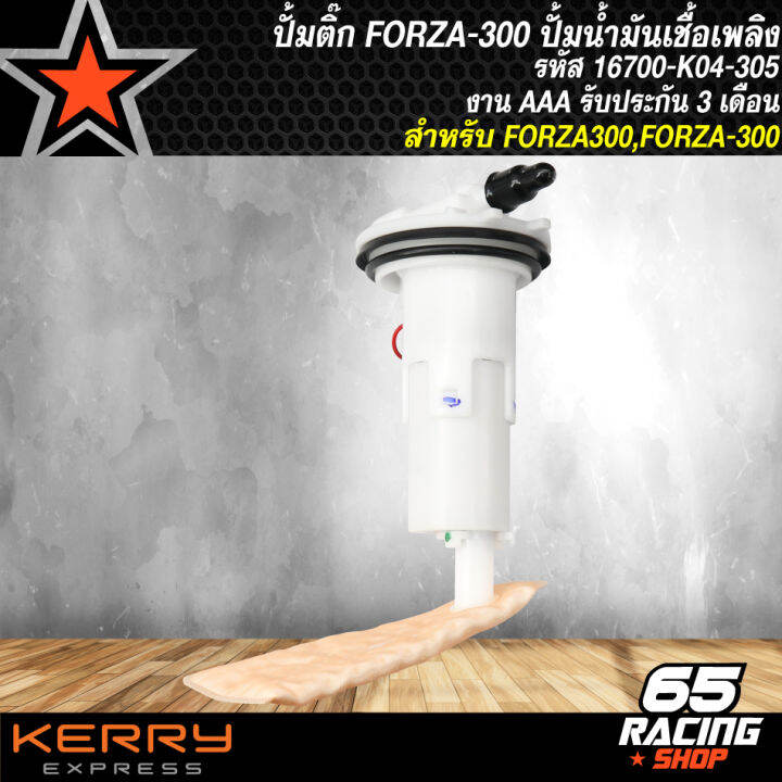 ปั้มติ๊กforza-300-ฟอร์ซ่า300-ปั้มน้ำมันเชื้อเพลิง-forza-300-รหัส-16700-k04-305-งาน-aaa-รับประกัน-3-เดือน