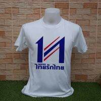 2023 เสื้อยืดคอกลมเสื้อยืด ไทยรักไทย สีขาว คอกลม พร้อมส่ง S-5XL เสื้อยืดคอตตอนลำลอง