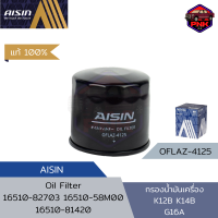 [แท้ ส่งไว] ไส้กรองเครื่อง ไส้กรองน้ำมันเครื่อง Aisin Oil Filter APV / Carry / Ciaz / Ertiga / Swift / Sport (16510-58M00) (16510-61J00) (16510-81420)