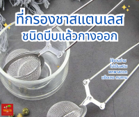 ที่กรองชาสแตนเลส(Stainless Steel Tea Infuser)?แบบบีบแล้วกางออก?แข็งแรงทนทาน?ไม่เป็นสนิม?