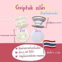 Griptok เปล่า สีขาว,สีใส ไม่มีขอบ✨สำหรับตกแต่งเพิ่มเติม??‍♀️พร้อมส่ง?