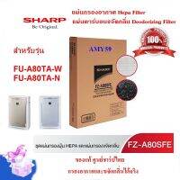 (ของแท้ชาร์ป)SHARP รุ่น FZ-A80SFE ชุดแผ่นกรองอากาศ HEPA +แผ่นคาร์บอน Deodorizing  ใช้เครื่องฟอกSHARP รุ่น FU-A80TA-W /N  ออกใบกำกับภาษี พร้อมส่ง(ส่งฟรี)