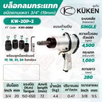 KUKEN บล็อกลมกระแทก รุ่น KW-20P-2 แกนเพลา 3/4 นิ้ว พร้อมลูกบล็อก ขันน็อต 3/4 นิ้ว (20 มม.)