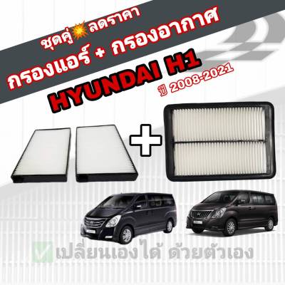 ชุดคู่สุดคุ้ม กรองอากาศ+กรองแอร์ Hyundai H1 ฮุนได เอช-วัน ปี 2008-2021