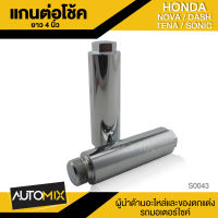 แกนต่อโช๊ค 4 นิ้ว สำหรับ HONDA SONIC 125 NOVA DASH TENA SRK-0043