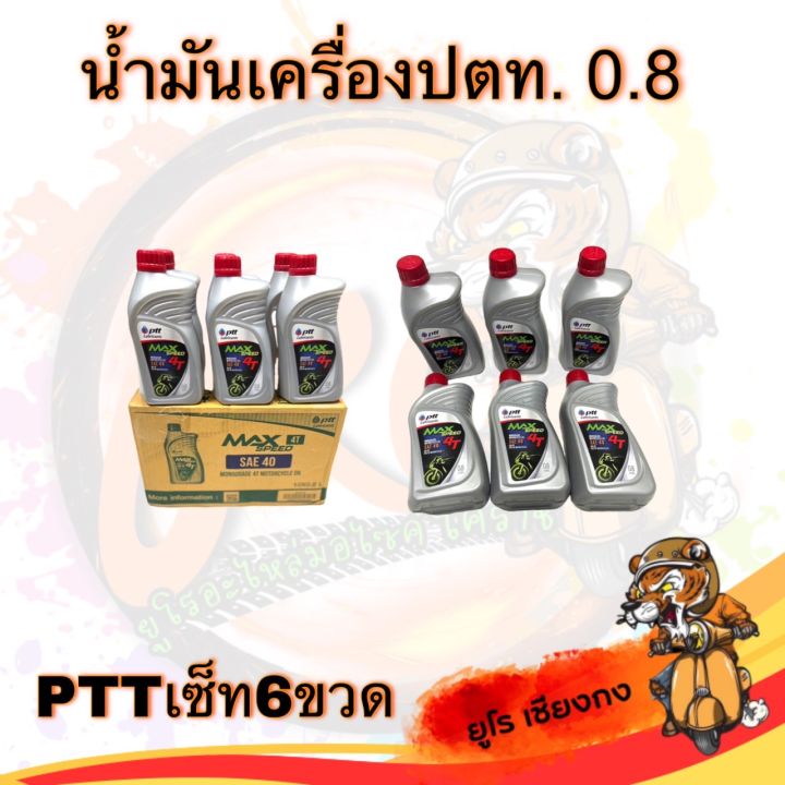 น้ำมันเครื่อง-ปตท-จัดเซ็ท-6-ขวด-คุ้มมาก