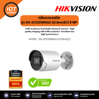 Hikvision DS-2CD2066G2-I(2.8mm)(C) กล้องวงจรปิด 6 MP AcuSense Powered-by-DarkFighter Fixed Mini Bullet Network Camera