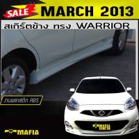 สเกิร์ตข้าง สเกิร์ตข้างรถยนต์ MARCH 2013 ทรงWARRIOR พลาสติกABS(งานดิบไม่ทำสี)