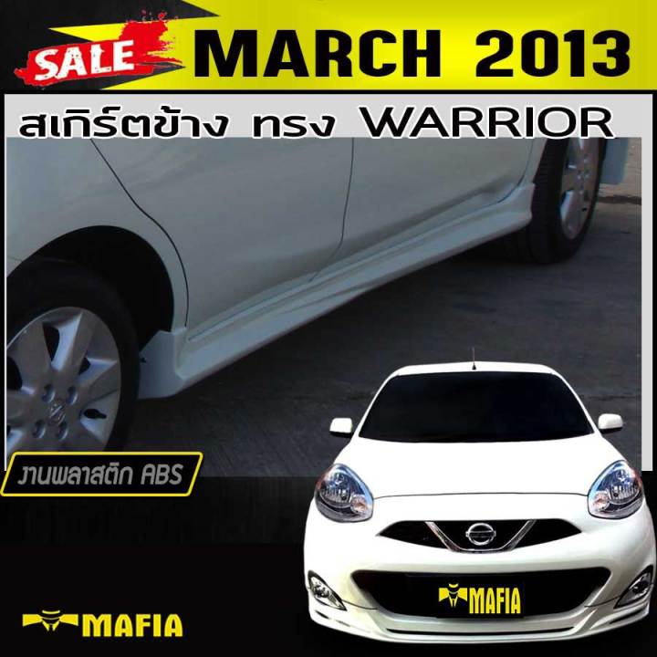 สเกิร์ตข้าง-สเกิร์ตข้างรถยนต์-march-2013-ทรงwarrior-พลาสติกabs-งานดิบไม่ทำสี