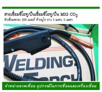 สายเชื่อม ซีโอทู/ปืนเชื่อม ซีโอทู/ปืน MIG Co2 หัวเชื่อมพานา 200 แอมป์ ท้านยูโร ยาว 3เมตร,5เมตร