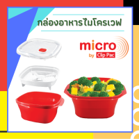 Clip Pac กล่องอาหารไมโครเวฟ มีตะแกรง รุ่น Micro ขนาด 2600 ML (สีแดง)