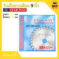 ใบเลื่อยวงเดือน ตัดไม้ STARWAY ขนาด 9 นิ้ว ของแท้