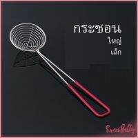 Sweet Belly   กระชอนไข่มุก กระชอนมินิ ด้ามแดง Stainless steel colander