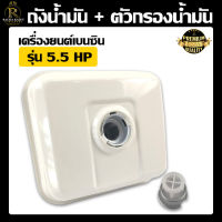 ถังน้ำมัน (ไม่มีฝา) รุ่น GX160 168 / รุ่น GX160 HONDA สำหรับเครื่องยนต์เบนซิน พร้อมตัวกรอง เครื่อง4จังหวะ เครื่องยนต์เบนซิน5.5HP 6.5HP 7.5HP อะไหล่