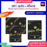 SET สำหรับทาน30วัน สูตรคุม3+สูตรดีท็อกซ์ลดพุง1