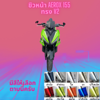 ชิวหน้า Yamaha รุ่น Aerox 155 ปี  ทรง V2