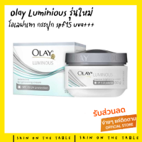 ✌️เป็นศูนย์กระจายสินค้า รับตรงจากบริษัท ✌️ : Olay Luminious ฝาเทา รุ่นใหม่ Intensive whitening cream SPF15 50 g. (ฝาเทา)