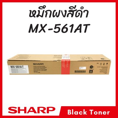 หมึกเครื่องถ่าย SHARP MX-561AT รุ่น MX-M364N/ MX-M464N/ MX-M564N (ของแท้)