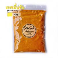 ผงขมิ้นชัน 100 กรัม (Turmeric)  สมุนไพร/เครื่องเทศ