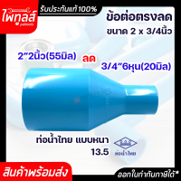 ท่อน้ำไทย ข้อต่อตรงลด ขนาด 2นิ้ว ลด 6หุน PVC 13.5 อย่างหนา พีวีซี ท่อพีวีซี สีฟ้า ท่อน้ำ ต่อตรง ข้อต่อลด ข้อลด ต่อตรงลด 2" 55mm ลด 3/4" 20mm น้ำไทย