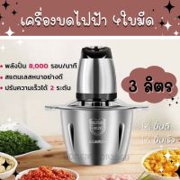 เครื่องบดสแตนเลส 3ลิตร 4ใบมีด เครื่องบดสับอาหาร เครื่องปั่น เครื่องบดสับ เครื่องบดอาหาร เครื่องบดหมู บดพริก เครื่องบดไฟฟ้า