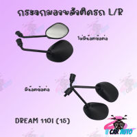 กระจกเดิมL/R ดำ รุ่น DREAM110I (มีน๊อตข้อต่อและไม่มีน๊อต) !สินค้าคุณภาพส่งตรงจากโรงงาน !!มีของพร้อมส่ง✔️✔️✔️ สินค้าพร้อมส่ง