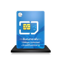 ซิมดีแทคคงกระพัน เน็ต 15 Mbps ไม่ลดสปีด นาน 1 ปี โทรฟรีในเครือข่าย   ออกใบกำกับภาษีได้ ส่งฟรี #Pronetfarm