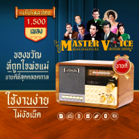 วิทยุแม่ไม้เพลงไทย รุ่น MASTER VOICE 1,500 เพลง ลูกทุ่ง-ลูกกรุง