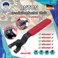 ANTON ประแจไขเปิดเครื่องเจียร์ ปรับได้ เกรดเยอรมัน ปรับขนาดได้ตามต้องการ ใช้กับเครื่องเจียร์ได้ทั้ง 4-9 นิ้ว ประแจขันเจียร (MR)